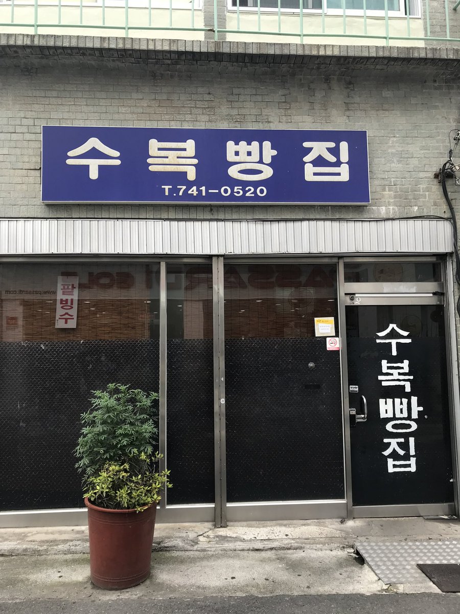 xooxitx's tweet photo. 🍟진주 수복빵집

진빵 팥이 초코같고 너무너무 맛있음
팥빙수는 계피시럽 뿌려져있어서 수정과 맛나는 달달한 맛 🤤🤤🤤
주말 오후4시쯤 갔는데 우리 뒤로는 품절이었다... 다들 빨리가세요

추천 메뉴: 찐빵, 팥빙수 https://t.co/sQgXqcjZP4