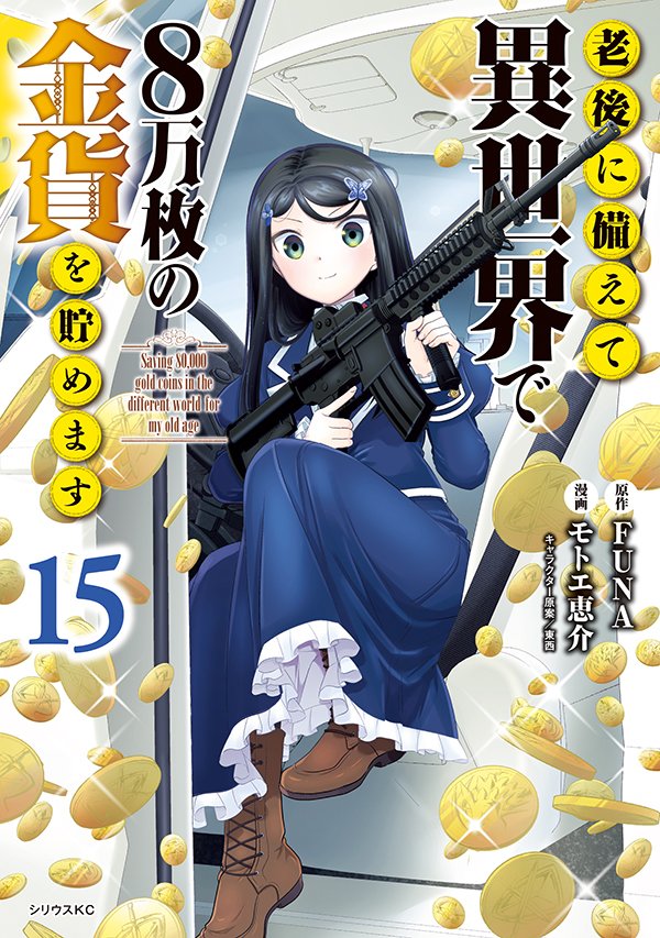 shonen_sirius's tweet photo. 💰最新刊NEWS💰

＼\最新1⃣5⃣巻は本日発売‼️/／

シリーズ累計210万部突破🎊
『老後に備えて異世界で８万枚の金貨を貯めます』

モトエ恵介 @motoe_keisuke
ＦＵＮＡ #東西
ろうきん８ https://t.co/EGLi0UwO86
