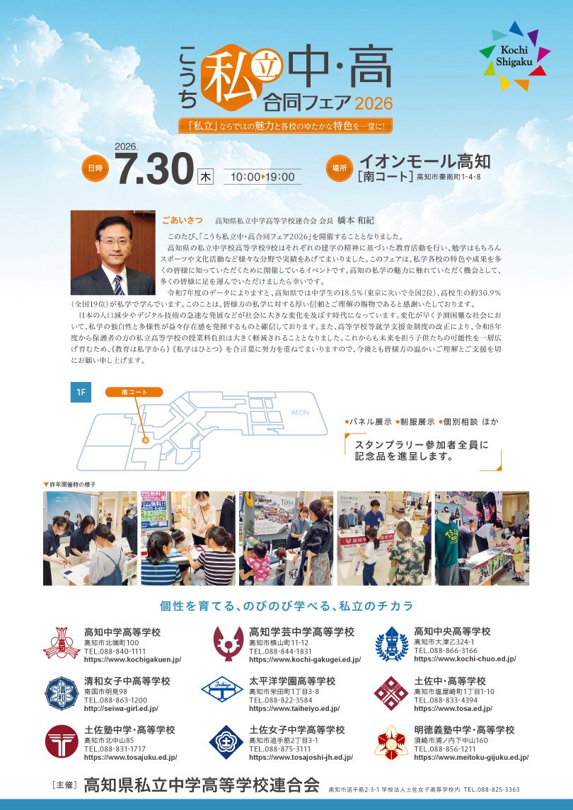 KochiChuo's tweet photo. 主催 

高知県私立中学高等学校連合会

高知市追手筋2-3-1 学校法人土佐女子高等学校内

TEL.088-825-3363　FAX.088-881-6986

E-mail kochi-shigaku@mc.pikara.ne.jp https://t.co/1eMsLsk1mf