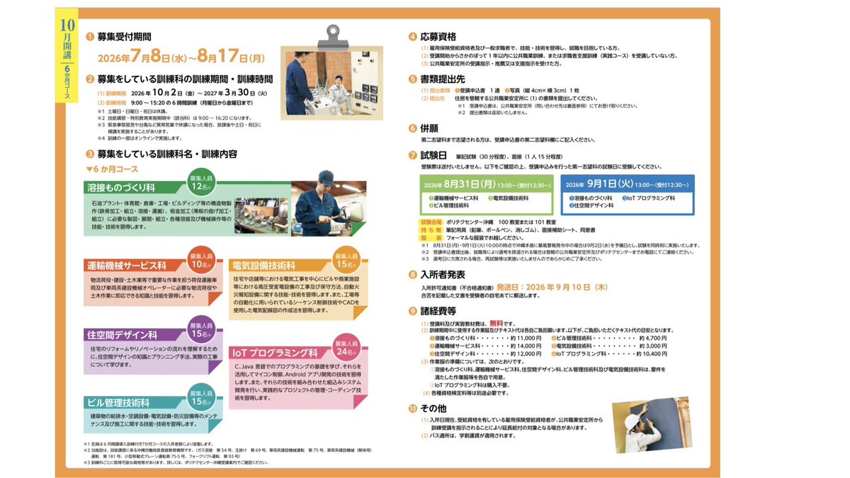 okiroantei's tweet photo. ポリテクセンター沖縄
9月•10月開講コース受講生募集⭐️

未経験から専門技術を学び、就職を目指しませんか？😊

🔧溶接ものづくり科
🏗️運輸機械サービス科
🏠住空間デザイン科
🏢ビル管理技術科
⚡️電気設備技術科
💻l o Tプログラミング科

🗓️9月開講(導入訓練付き7ヶ月コース）➡️8/5締切
🗓️10月開講(6か月コース）➡️8/17締切

ご相談はハローワークへ✨
職業訓練情報https://t.co/B41vfLeXiG
＃職業訓練 ＃ハローワーク ＃ハロトレ ＃ポリテクセンター沖縄 ＃資格取得