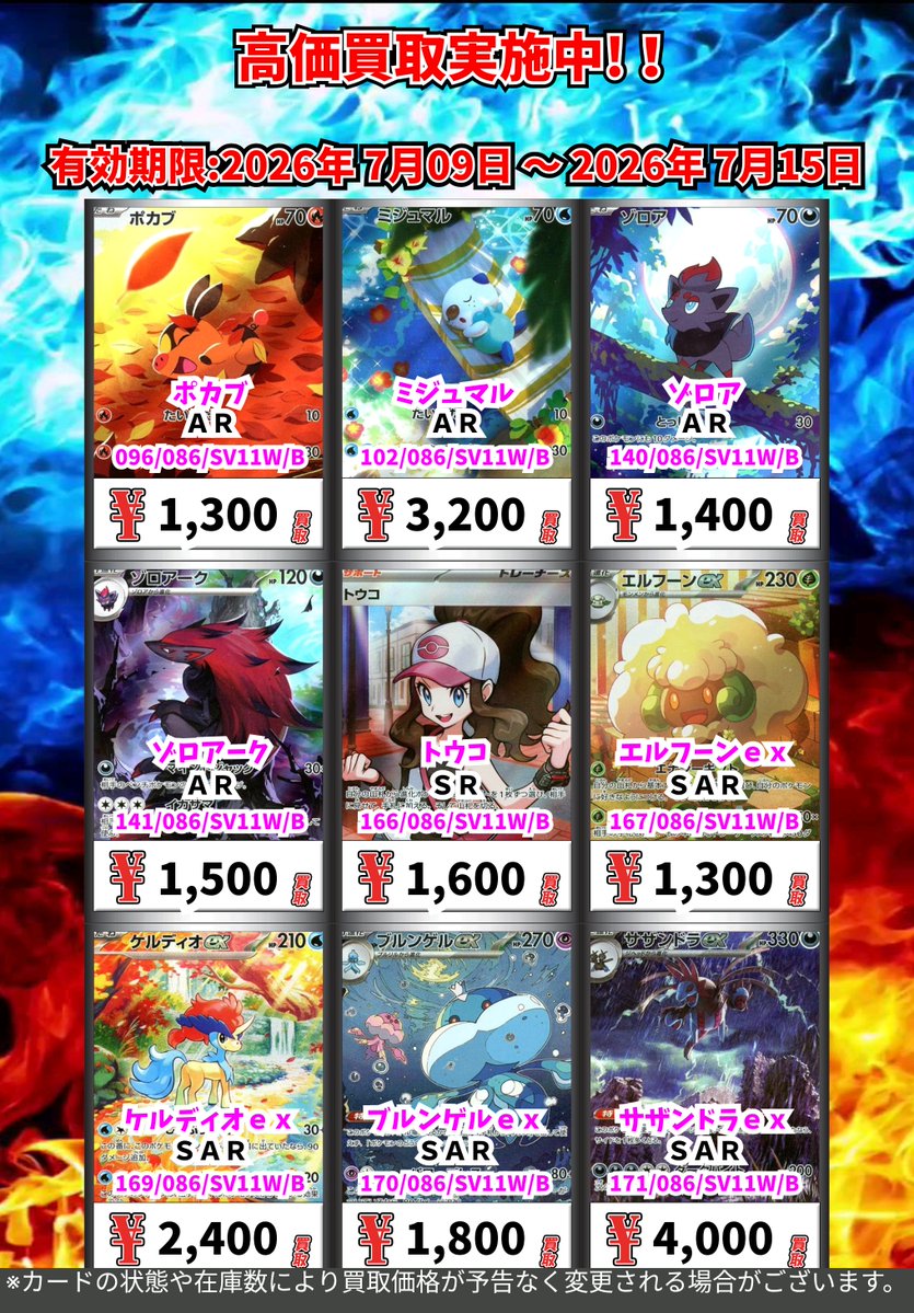 ただいまの超高価買取！！ （～7/15まで） ポケモンカード① 週間買取