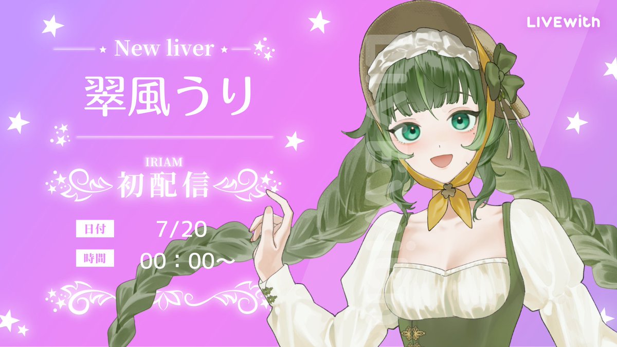 LIVEwith_X's tweet photo. ▶▶New Debut Liver ◀◀

LIVEwithの新しくデビューするライバーをご紹介！

翠風うり　@uri_mikaze

【07/20 00:00】活動開始！

応援よろしくお願いします💫
#IRIAM https://t.co/bM62meHTlx