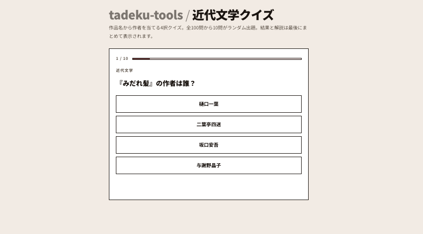 tadeku_net's tweet photo. 近代文学クイズを公開しました📝

https://t.co/uwAajm4q1V

全100問から、10問がランダムで出題されます👀 https://t.co/g3eb5kQD5f