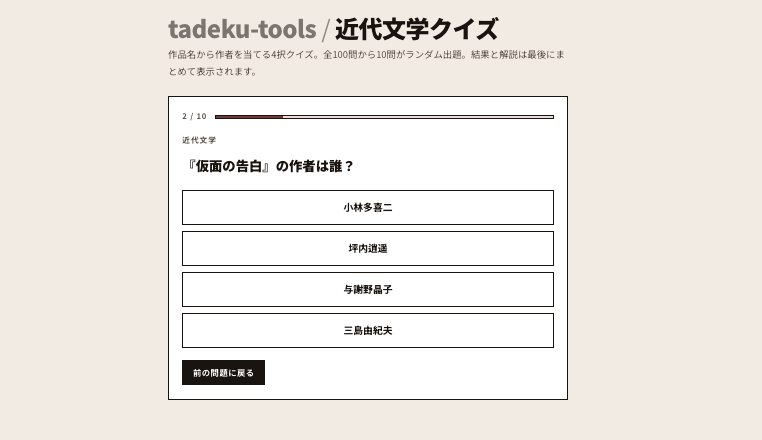 tadeku_net's tweet photo. 近代文学クイズを公開しました📝

https://t.co/uwAajm4q1V

全100問から、10問がランダムで出題されます👀 https://t.co/g3eb5kQD5f