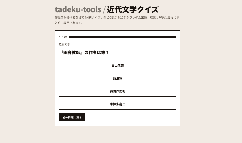 tadeku_net's tweet photo. 近代文学クイズを公開しました📝

https://t.co/uwAajm4q1V

全100問から、10問がランダムで出題されます👀 https://t.co/g3eb5kQD5f