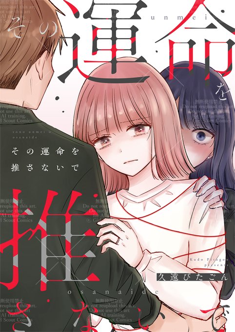 GSComic_PR's tweet photo. ⋱⋱ 注目配信情報 ⋰⋰
📢#女性漫画 #先行配信

✨💋新刊配信💋✨
その運命を推さないで
著：#久遠ぴたごん 先生（@gonkumako）

⋆⋅☆⋅⋆ ───── ⋆⋅☆⋅⋆ ───── ⋆⋅☆⋅⋆
“この再会は偶然か――それとも、誰かに仕組まれた運命なのか”
元恋人との再会、不倫、モラハラ夫、そして狂気の“推し活”
運命が狂い出すラブサスペンス
⋆⋅☆⋅⋆ ───── ⋆⋅☆⋅⋆ ───── ⋆⋅☆⋅⋆