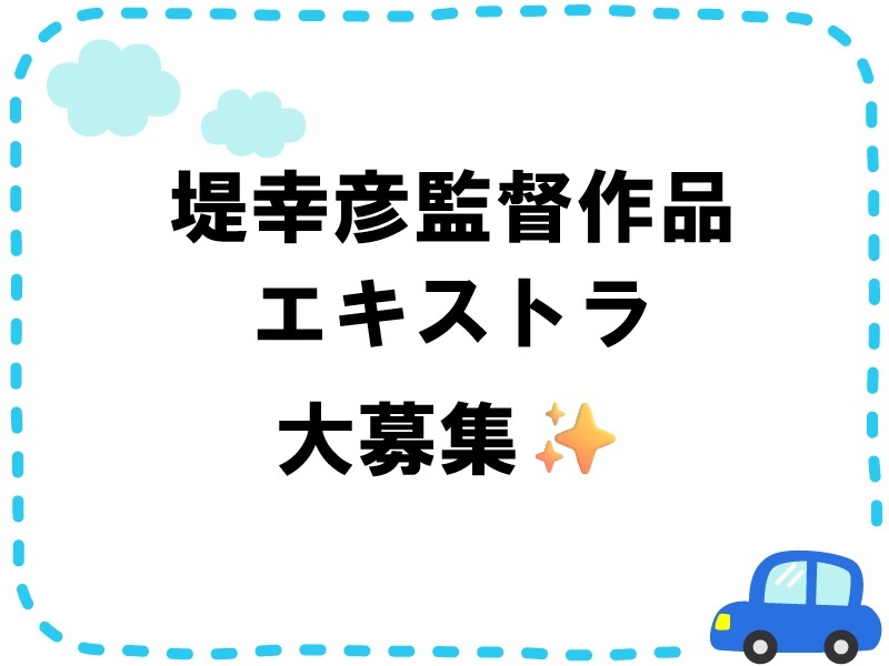 umasaniigata's tweet photo. 🎬 映画に出演できるチャンス！

堤幸彦監督の新作映画で、エキストラを募集中✨
大人気キャストと同じ作品に参加できる貴重な機会です！

詳細はこちら👇
https://t.co/MgIwbRTxqS

🚗 クラシックカーも引き続き募集中！
https://t.co/GL0a1xrkd1 https://t.co/D7mXQ1CQPj