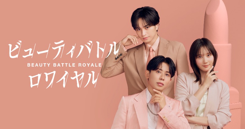 oricon's tweet photo. 中島健人＆本田翼がMC
小田切ヒロ氏がチェアマンのメイクバトル💄

日韓No.1メイクアップアーティスト決定戦
『ビューティバトルロワイヤル』7/31から配信❗️

💬3人のコメント
「観る人すべての胸の奥底に深く響くはず」
https://t.co/TwbY12tY2N

#ビューティバトルロワイヤル https://t.co/66UfZWYtFR