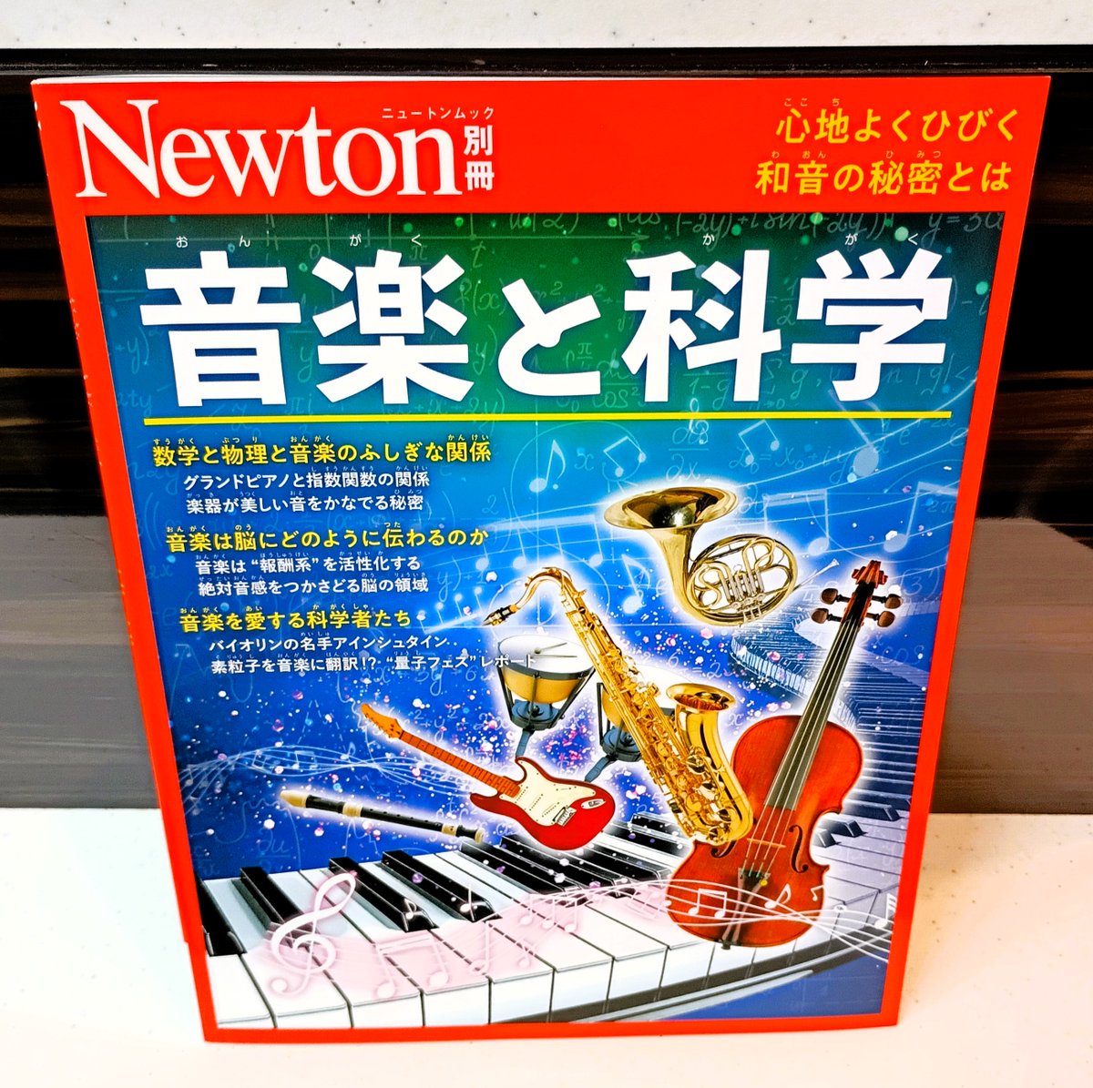既刊】『音楽と科学(Newtonムック)』(ニュ－トンプレス)2025年11月刊行