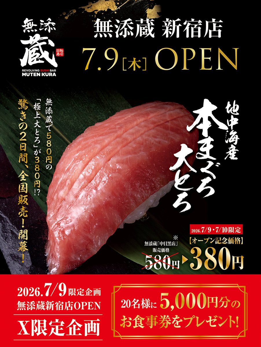 mutenkurasushi's tweet photo. ■━━━━━━━━━━━■
  ✨️本日限定SNS企画✨️
■━━━━━━━━━━━■

抽選20名様に5,000円分のお食事券が当たるキャンペーン実施中🎁✨

本日限定❗️急いで参加してね！🙋

1️⃣ @mutenkurasushi をフォロー
2️⃣ #くら寿司本まぐろ大とろ200円引き をつけてこの投稿を引用RP
7/9迄

さらに無添蔵新宿店オープン記念で全国の無添蔵・くら寿司で7/9・10限定で「地中海産 本まぐろ大とろ」380円で販売🍣！

https://t.co/XlBtRYiN4K
