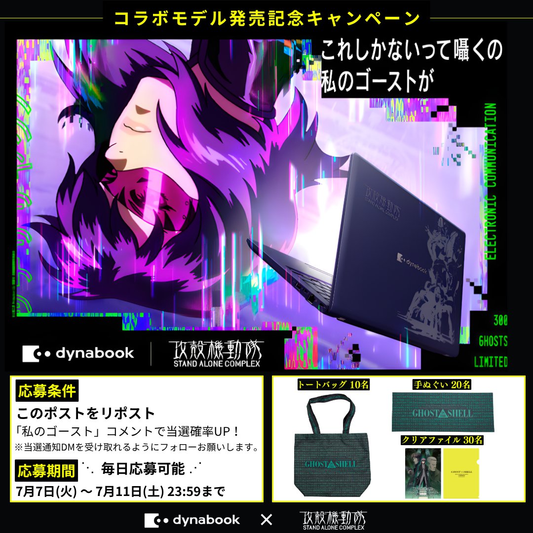 dynabook_PC's tweet photo. TVアニメ新シリーズ放送開始！📺

『攻殻機動隊 THE GHOST IN THE SHELL』
攻殻機動隊とdynabook のコラボを記念して
キャンペーン開催✨

7月11日(土)23:59まで毎日参加可能❗️

■応募方法
この投稿をリポスト
さらに「私のゴースト」についてのコメントで当選率UP！

@Gats_exhibition https://t.co/jIWWe68FL6