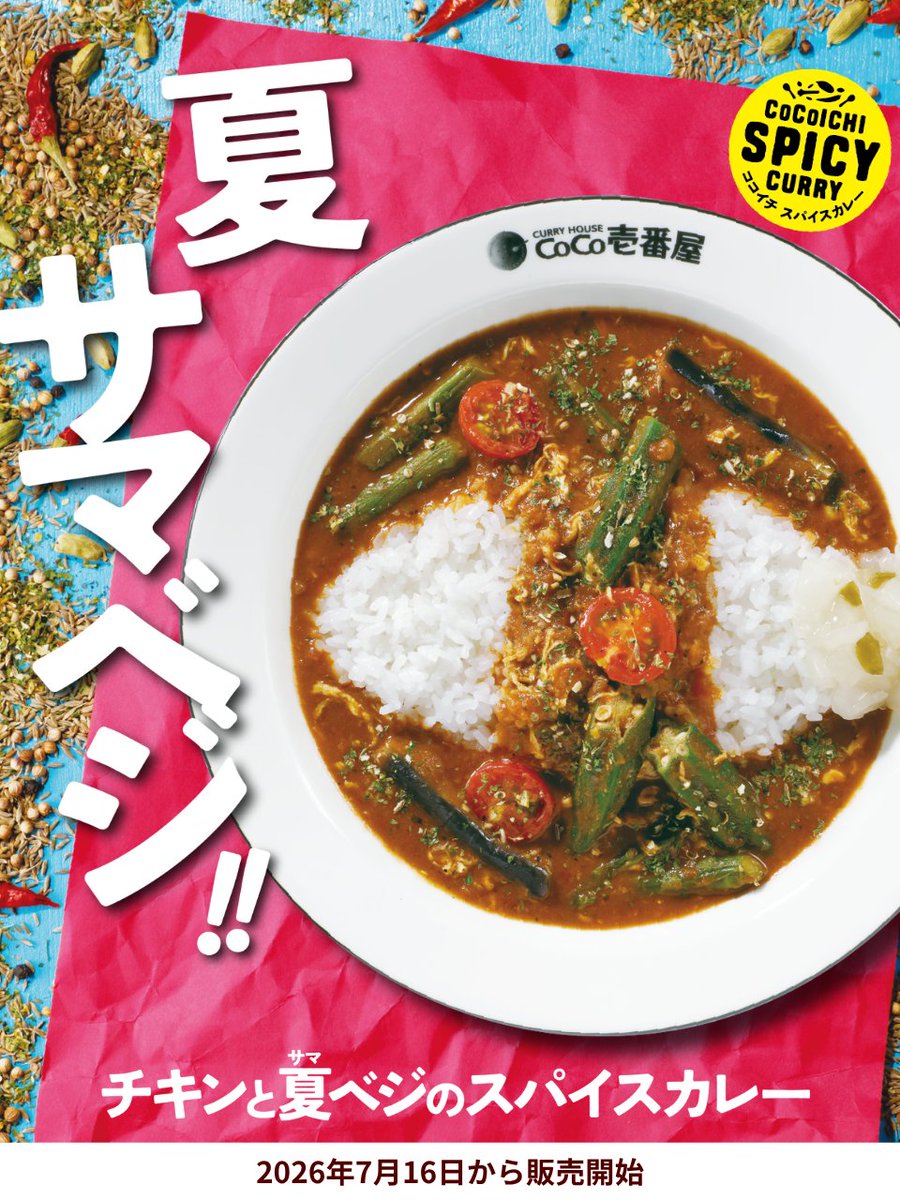 curryichibanya's tweet photo. ◤予告◢
#チキンと夏ベジのスパイスカレー が
7月16日から数量限定で販売開始！

ココイチの「夏」といえば「サマベジ」!!
暑い夏に食べたくなるようなトマトの酸味と爽やかな辛さを感じるスパイスカレーです🔥

販売をお楽しみに🌟🍛

#ココイチ https://t.co/8CIO4e1yEt