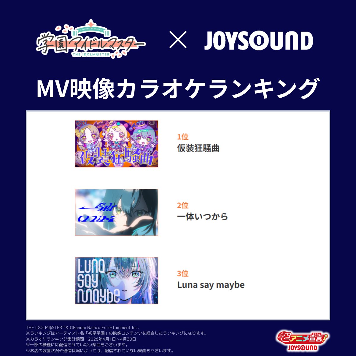 JOYSOUND_PR's tweet photo. 🔸学園アイドルマスター🔸
MV映像カラオケランキングを発表🎉

🥇仮装狂騒曲
🥈一体いつから
🥉Luna say maybe

🔻TOP5は特設ページでチェック👀
https://t.co/VCRJaBAkoi

#学園アイドルマスター「#ガラクタロード」
リリース記念キャンペーン開催中🏫
JOYSOUNDで歌って楽しもう🎵

#学マス https://t.co/LIWxjyB5JJ