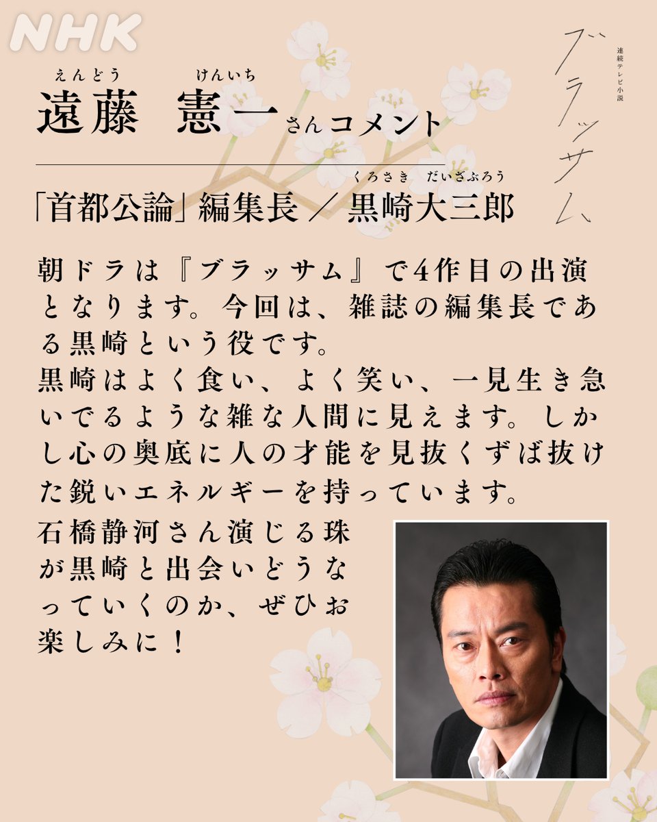 asadora_bk_nhk's tweet photo. 📢新たな出演者のお知らせ

◤朝ドラ「ブラッサム」出演者紹介◢

🌸「首都公論」編集長
黒崎大三郎／ #遠藤憲一

＜役柄＞
日本屈指の文芸雑誌「首都公論」を率いる編集長。豪胆な性格と鋭い審美眼で文壇を牽引（けんいん）する存在

#ブラッサム
#2026年秋放送開始 https://t.co/bvwK3Z7qeX