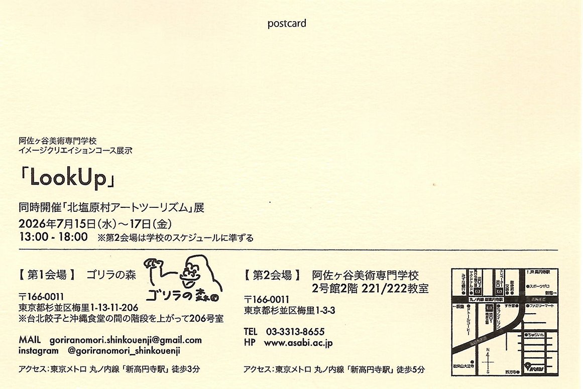 asabi_ac's tweet photo. 【展示】イメージクリエイションコース（IC）の成果展を7月15日（水）より新高円寺にある「ゴリラの森」（@gorimori_skj）にて開催します！授業作品に加え、北塩原村アートツーリズムで向き合ったテーマをもとに制作した作品も、アサビ2号館221・222教室で展示。学生たちの多彩な表現をぜひご覧ください。
🗓️7/15（水）〜7/17（金）
⏰13:00〜18:00
 ※教室展示は学校のスケジュールに準じます。