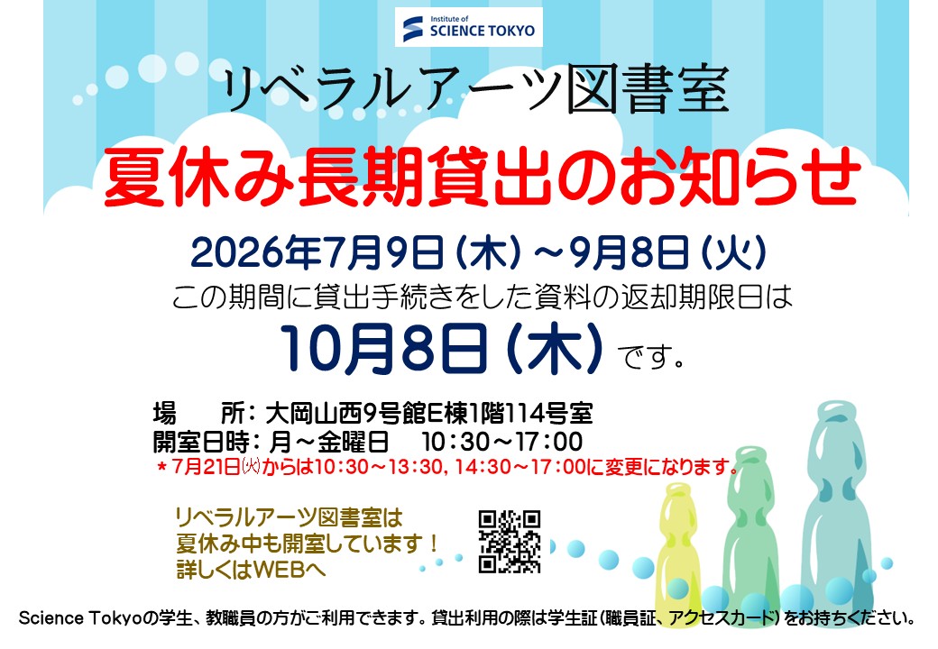 TokyoTechILALib's tweet photo. ⛵️夏休み長期貸出のお知らせ⛵️
夏休みに伴い、リベラルアーツ図書室では資料の長期貸出をいたします。 
7月9日㈭～9月8日㈫に貸出手続きをした図書・ＤＶＤのの返却期限は10月8日㈭となります。
ぜひご利用ください✨
https://t.co/YgxpKXnpPU
#東京科学大学　#長期貸出 https://t.co/IyOKjJzG7G