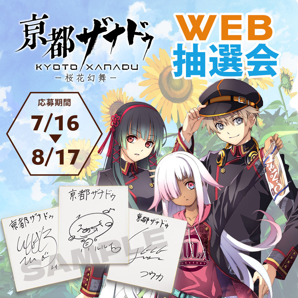 nihonfalcom's tweet photo. 亰都ザナドゥ -桜花幻舞-
＜ WEB抽選会 ＞開催決定！
▓❖▓❖▓❖▓❖▓❖▓❖▓❖▓❖

出演声優サイン色紙や、おまもりキーホルダーが総計200名に当たる✨

【応募期間】7/16㊍～8/17㊊
🔻詳細はこちら
https://t.co/3nyBFtNbz2
#亰ザナ #亰都ザナドゥ #京都ザナドゥ https://t.co/YBSAcG3GT4