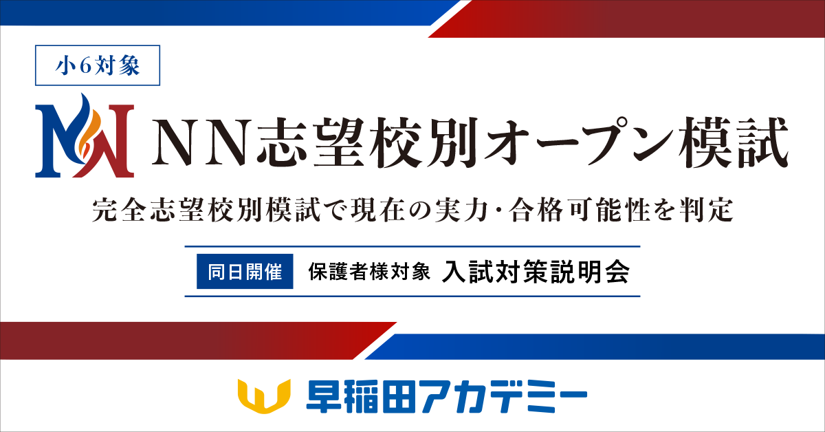 小6対象 NN志望校別オープン模試[第3回]、受付中！ [7/20(月祝)｜無料