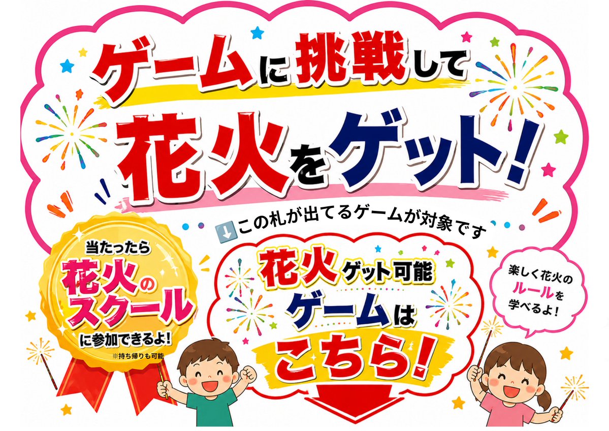 ParksKoganei's tweet photo. 【いよいよ明後日！「コココの夏祭り」紹介①】
縁日コーナーでは、わなげや射的、くじ、キャンドルすくいなどのゲームのほか、駄菓子屋さんも出店します。景品で花火がゲットできるチャンスもありますよ（安全な遊び方が学べる花火スクール付き）！！下の写真の印を探して、挑戦してみてね👍 https://t.co/ukj8ITpPbq
