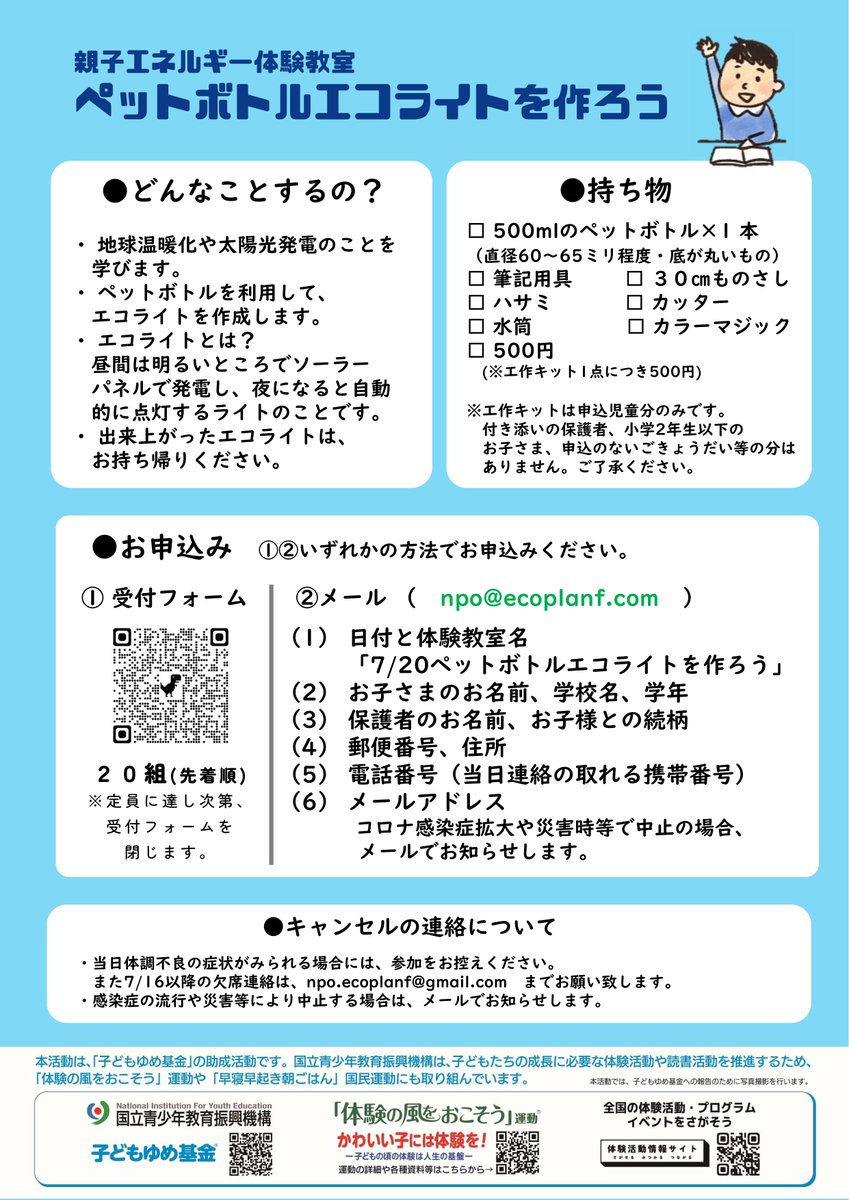 fukui_c_c_c's tweet photo. 親子エネルギー体験教室2026
「ペットボトルエコライトを作ろう」
太陽の光で充電して、暗くなると光るライトを作りま
📅7/20（月・祝）10:00〜11:30
📍結とぴあ 3階303号室
👪小学3年生以上の児童と保護者
お申込みは画像のQRコードから！
#大野市 #親子イベント #自由研究 #太陽光発電 #エコ工作 https://t.co/em2V37ofp8