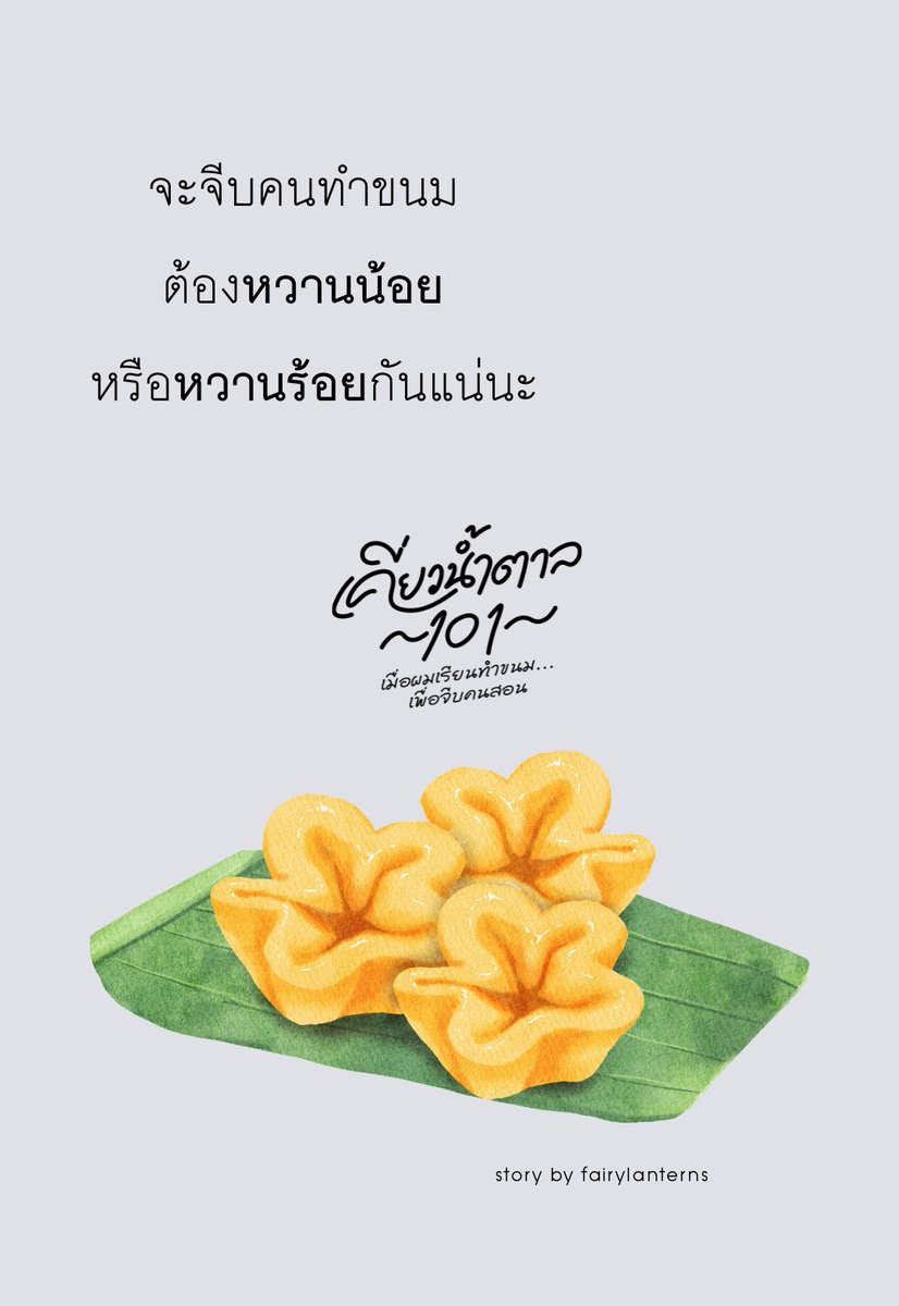fairylanterns_'s tweet photo. #เคี่ยวน้ำตาล101

เมื่อผมเรียนทำขนม…เพื่อจีบคนสอน https://t.co/VFDccqfbe3