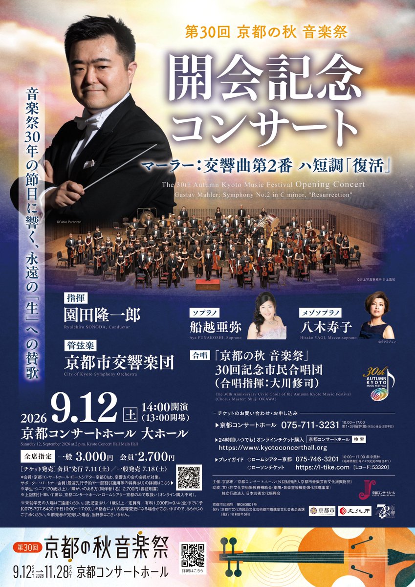 KCH_Kyoto's tweet photo. 【明日（7/11）から会員先行発売🎫】
第30回 京都の秋 音楽祭「開会記念コンサート」（9/12）

京都コンサートホールの秋の風物詩である「京都の秋 音楽祭」は、「第１回」（1997年）の開催から今年で30回の節目を迎えます。
この記念すべき音楽祭の幕開けを飾る「開会記念コンサート」では、マーラー作曲 交響曲第2番「復活」をお届けします。
生と死、絶望と希望をテーマとした本作品。指揮に園田隆一郎、管弦楽は京都市交響楽団、ソリストに船越亜弥、八木寿子を迎え、一般公募により結成された約200名の「京都の秋 音楽祭」30回記念市民合唱団が参加します。

30回の歩みを飾る特別な本公演、チケットは明日7月11日（土）10時に、会員先行発売します（一般発売は7月18日）。完売が予想されますので、ぜひお早めにお買い求めください！

▼公演詳細
https://t.co/NOedih7phE

※会員：京都コンサートホール・ロームシアター京都サポーター・パートナー会員＆Club会員、京響友の会の会員

▽京都コンサートホール・ロームシアター京都サポーター・パートナー制度について
https://t.co/QxbEd54onq
▽京都コンサートホール・ロームシアター京都Clubについて
https://t.co/RNutiNmEBs
▽京響友の会について
https://t.co/8E2QqbsTar