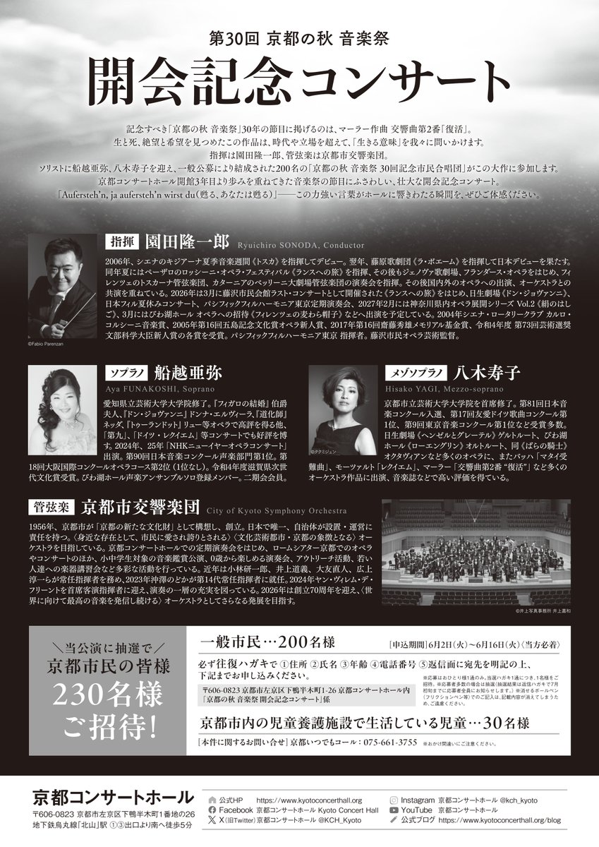 KCH_Kyoto's tweet photo. 【明日（7/11）から会員先行発売🎫】
第30回 京都の秋 音楽祭「開会記念コンサート」（9/12）

京都コンサートホールの秋の風物詩である「京都の秋 音楽祭」は、「第１回」（1997年）の開催から今年で30回の節目を迎えます。
この記念すべき音楽祭の幕開けを飾る「開会記念コンサート」では、マーラー作曲 交響曲第2番「復活」をお届けします。
生と死、絶望と希望をテーマとした本作品。指揮に園田隆一郎、管弦楽は京都市交響楽団、ソリストに船越亜弥、八木寿子を迎え、一般公募により結成された約200名の「京都の秋 音楽祭」30回記念市民合唱団が参加します。

30回の歩みを飾る特別な本公演、チケットは明日7月11日（土）10時に、会員先行発売します（一般発売は7月18日）。完売が予想されますので、ぜひお早めにお買い求めください！

▼公演詳細
https://t.co/NOedih7phE

※会員：京都コンサートホール・ロームシアター京都サポーター・パートナー会員＆Club会員、京響友の会の会員

▽京都コンサートホール・ロームシアター京都サポーター・パートナー制度について
https://t.co/QxbEd54onq
▽京都コンサートホール・ロームシアター京都Clubについて
https://t.co/RNutiNmEBs
▽京響友の会について
https://t.co/8E2QqbsTar
