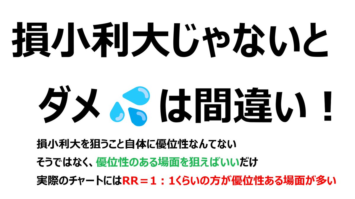 Zun_Kun_'s tweet photo. ✅損小利大に優位性はない

これまじで8割以上のひとが勘違いしてる
・損小利大じゃないから負ける？
・損小利大を狙える場所のみトレードしろ？

損小利大に価値なんて１ミリもないよ‼
賭け方の違いで優劣がつくわけない🤣

本質は「損小利大かどうか」ではなく『優位性のあるトレードかどうか』🤡 https://t.co/lAdlo4R28I