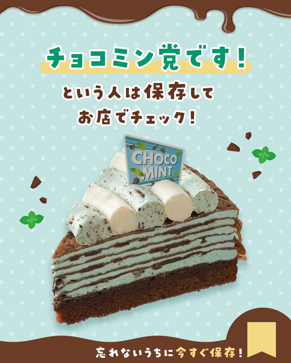 GinzaCozyCorner's tweet photo. 🍫•┈┈┈••┈┈┈••┈┈┈💚
　　チョコミン党必見！
💚•┈┈┈••┈┈┈••┈┈┈🍫

🌿爽快チョコミントミルクレープ
チョコのパリパリ食感が楽しい、
チョコミント味のミルクレープがミント感UPして登場！

チョコミントへの愛を「💚」の数で教えてください🗣️💭

好き→💚
大好き→💚💚
大本命→💚💚💚

後で見返せるように保存もおすすめ！🔖

#コージーコーナー #チョコミン党