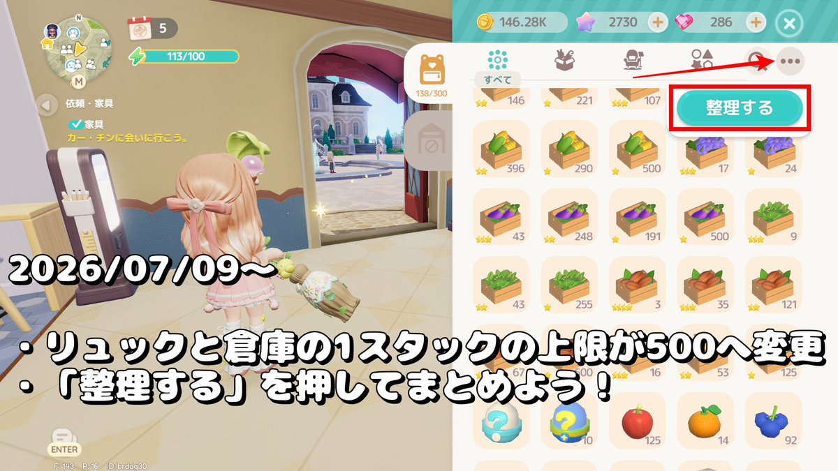tore_neta_'s tweet photo. ハートピアスローライフ

2026/07/09のアップデートにて、リュックと倉庫の1スタックの上限が変更となりました。
作物など200→500になったので、かなりすっきりすると思います🥰

「整理する」ボタンでまとめてみてくださいね🥳

#ハートピア #ハートピアスローライフ #Heartopia https://t.co/esendnuff2