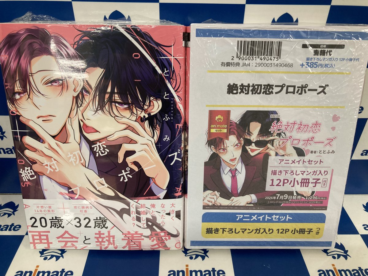 書籍入荷情報】 絶対初恋プロポーズ アニメイトセットが入荷しました