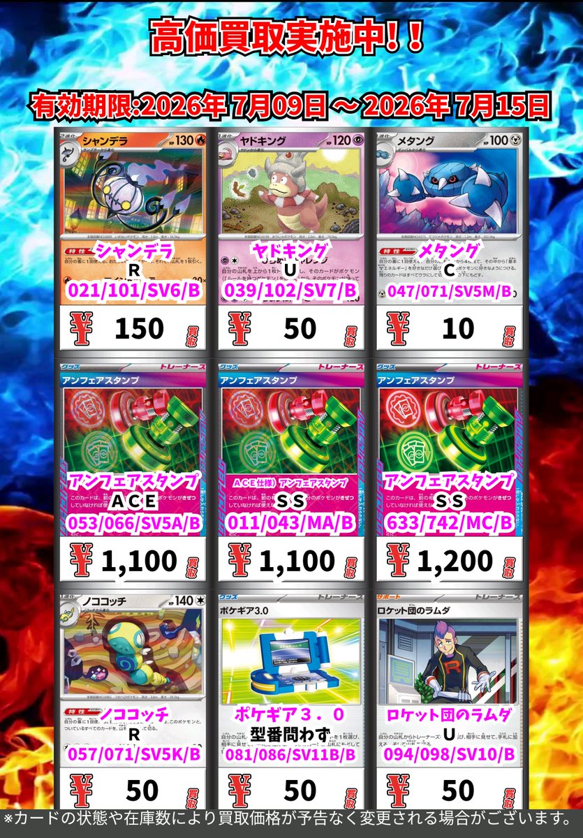 ただいまの超高価買取！！ （～7/15まで） ポケモンカード② 週間買取