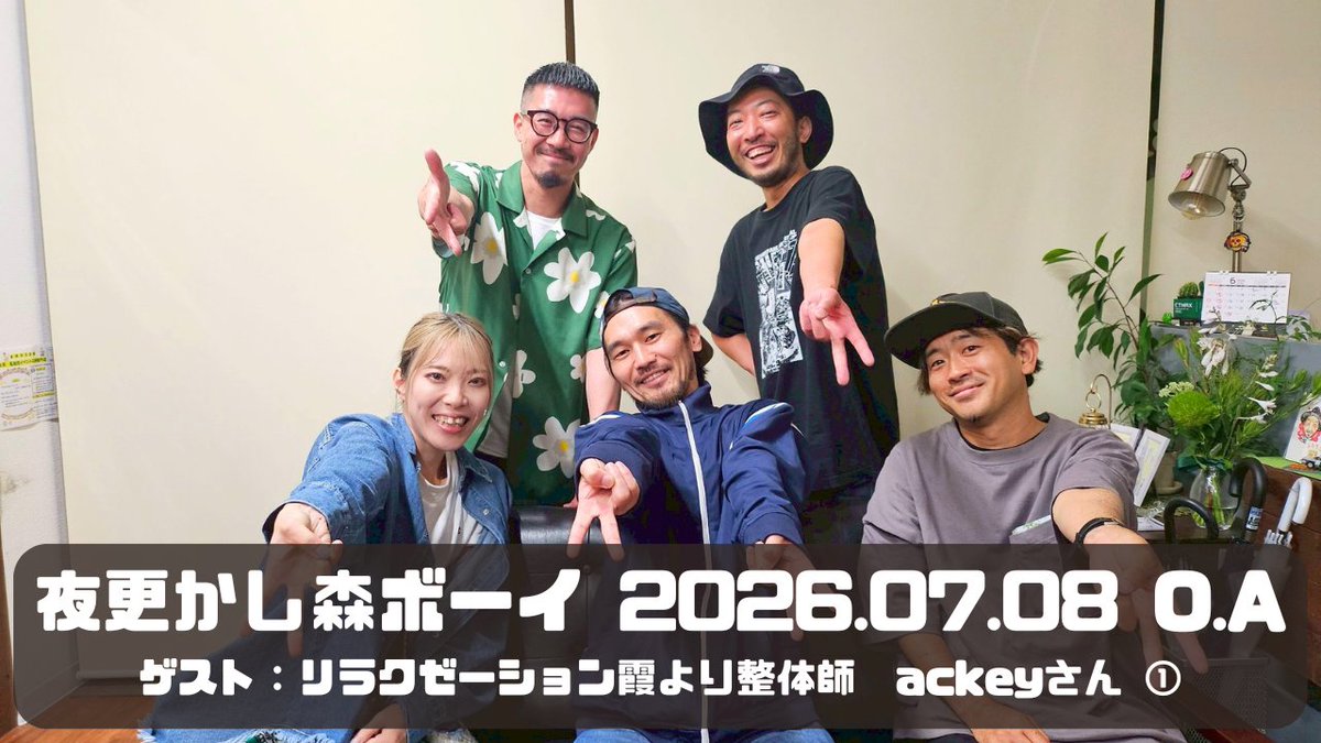 moriboy0601's tweet photo. 「夜更かし森ボーイ」

2026.07.08オンエア分のアーカイブをYouTubeチャンネルにアップしました！
https://t.co/XUQs5yvNKU

是非チャンネル登録の上でお楽しみくださいませ♪ https://t.co/q11T3leaMv