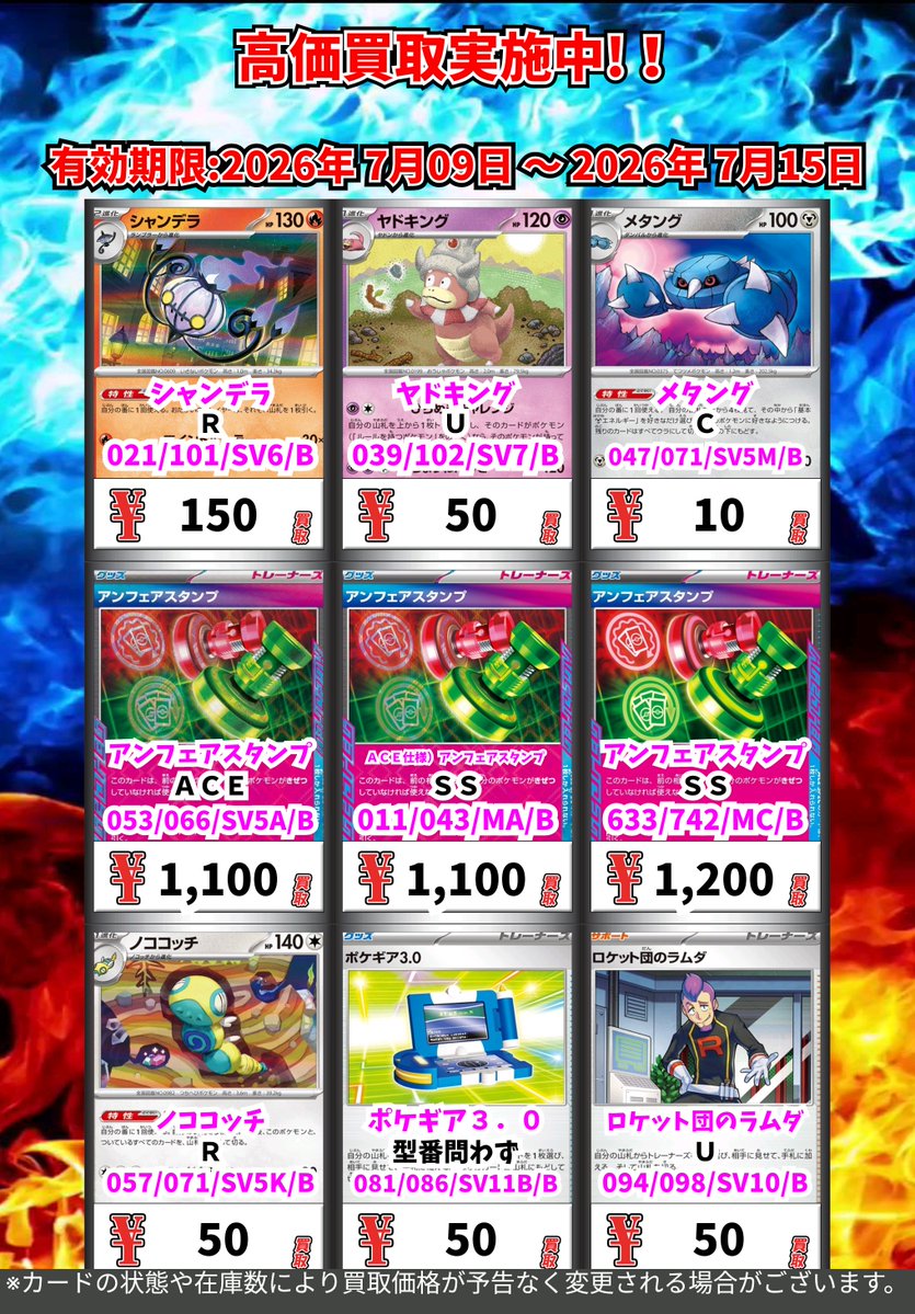 ただいまの超高価買取！！ （～7/15まで） ポケモンカード② 週間買取