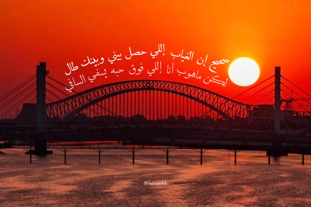 heismhh's tweet photo. صحيح إن الغياب إللي حصل بيني وبينك طال 
لكن ماهوب أنا إللي فوق حبه يسفي السافي https://t.co/DeSPXB6DGE