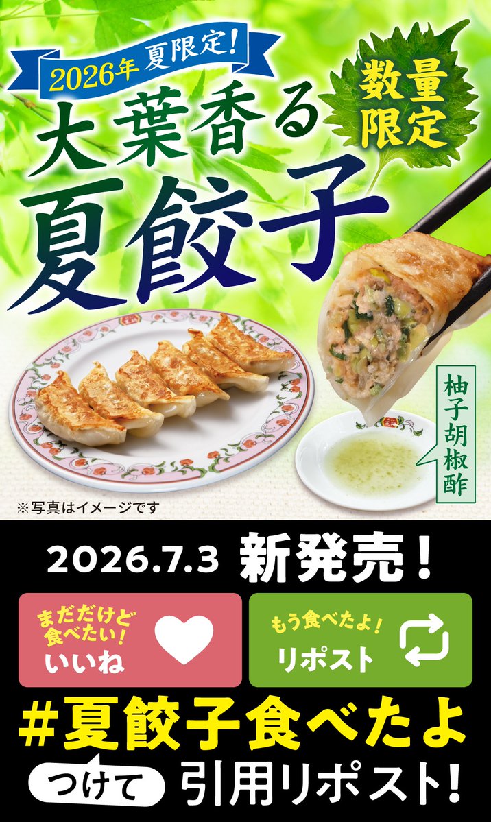 Ohsho_campaign's tweet photo. 🥟夏餃子🥟もう食べましたか？？

🙋‍♂️「まだだけど食べたい！！」という方はいいね❤を

🙋‍♀️「もう食べたよ！！」という方は引用リポスト🔃で、ぜひ味の感想を教えてください♪

【#夏餃子食べたよ 】をつけて、投稿していただけると嬉しいです🥟 https://t.co/jYILixc6yS