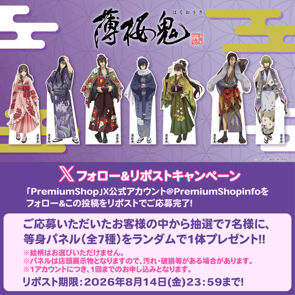 PremiumShopinfo's tweet photo. 【薄桜鬼🌸】
 
Xフォロー&amp;リポスト キャンペーン！🎊
抽選で等身パネルをプレゼント🎁
  
参加方法👇
1️⃣@PremiumShopinfo
  をフォロー
2️⃣この投稿を🔁リポスト
  
※注意事項は以下HPをご確認ください。
https://t.co/TDPqwa9QxV

#薄桜鬼 https://t.co/6lXckCYmwn