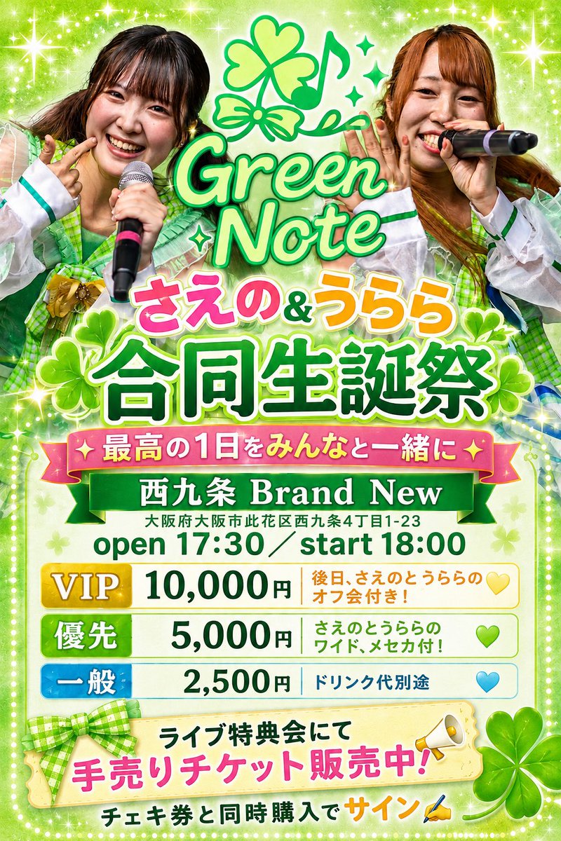 tomokun345's tweet photo. 8/1(土)さえの&amp;うらら合同生誕祭
📍西九条Brand  New

⏰open 17:30／start18:00

🎫・VIP10,000(オフ会付)
     ・優先5,000(ワイド、メセカ付)
     ・一般2,500

ライブ特典会にて手売りチケット販売中📢
チェキ券と同時購入でサイン✍🏻💛
@no_4e0i 
@saeno__ https://t.co/0vi7AhuhVg