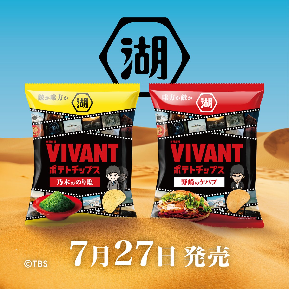 koikeya_cp's tweet photo. 🔴⚫️🔴⚫️🔴⚫️ 
#VIVANT × #湖池屋
コラボ商品発売！
🔴⚫️🔴⚫️🔴⚫️

【#VIVANTポテトチップス】
・乃木ののり塩
風味豊かな「青のり」と「あおさ」を使用し、乃木家ゆかりの出身地からイメージを得た「しじみ」を隠し味に。

・野崎のケバブ
新たな冒険の地となるアゼルバイジャンをイメージした、異国情緒あふれる味わい。力強いビーフの旨みを引き立てる、クミン・コリアンダー・ブラックペッパーなどのスパイス。旨さと刺激が交差する、豪快な美味しさ。

7月27日全国コンビニエンスストア先行で販売開始！