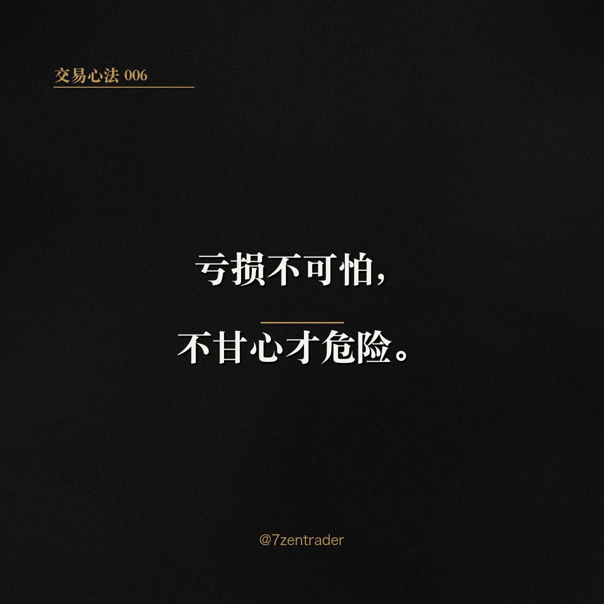 7zentrader's tweet photo. 亏损不可怕，
不甘心才危险。

#交易心法 #风险管理 https://t.co/nEXnWFK1cO