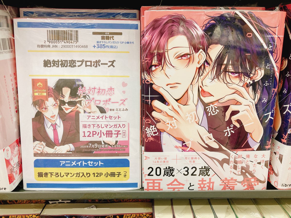 書籍入荷情報】 絶対初恋プロポーズ アニメイトセットが入荷しました