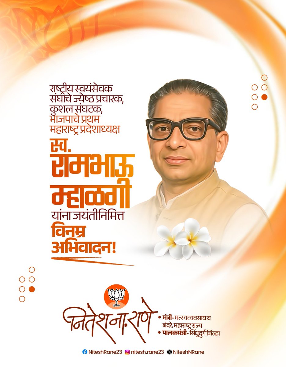 NiteshNRane's tweet photo. राष्ट्रीय स्वयंसेवक संघाचे ज्येष्ठ प्रचारक, कुशल संघटक, भाजपाचे प्रथम महाराष्ट्र प्रदेशाध्यक्ष स्व.रामभाऊ म्हाळगी यांना जयंतीनिमित्त विनम्र अभिवादन!

#RambhauMhalgi #रामभाऊ_म्हाळगी #जयंती #RSS https://t.co/OFV6OCFcSG