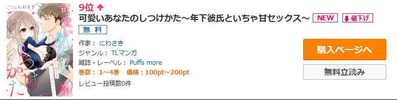 Puffs_info's tweet photo. ⋆⟡ランキング御礼⟡⋆

『可愛いあなたのしつけかた～年下彼氏といちゃ甘セックス～』
著：にわさき @zakkikiude

コミックシーモア 年下TL9位
https://t.co/flRM7s4BuL
ありがとうございます🫶🏻

#Puffsmore https://t.co/qBhCHwRNPu