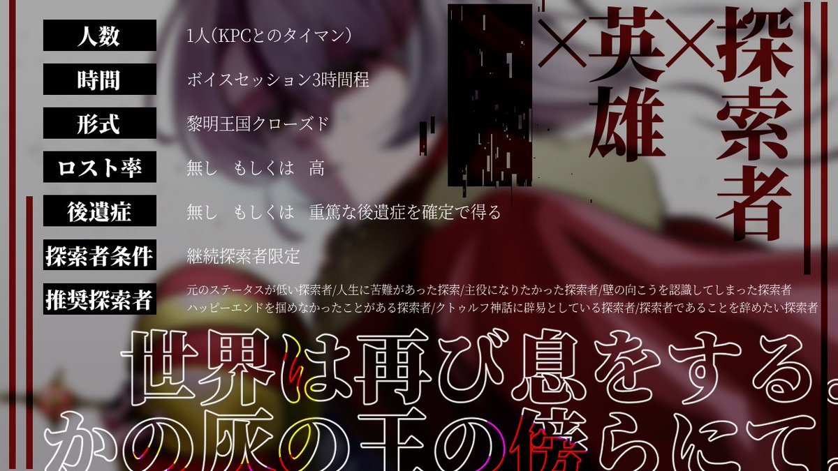 C_o_C__July's tweet photo. 「死にすら見放されたんだ、君がいたから」

クトゥルフ神話TRPG
❚ アシェルの救済

性癖：探索者 × 英雄 × ■■

＝＝＝＝＝＝＝＝＝＝＝
継続探索者限定シナリオです。
絶望と視線を感じてしまった貴方に、もしもの救済を与えるシナリオです。

#ポトラ企画シナリオ告知2026 https://t.co/piJpR8Rjce