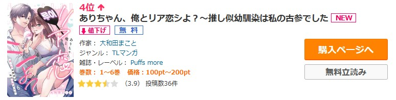 Puffs_info's tweet photo. ⋆⟡ランキング御礼⟡⋆

『ありちゃん、俺とリア恋シよ？〜推し似幼馴染は私の古参でした』
著：大和田まこと @owada_makoto

コミックシーモア 年下TL4位/幼なじみTL5位
https://t.co/myoMyyBcb3
ありがとうございます🫶🏻

#Puffsmore https://t.co/ShUFRqdCqq