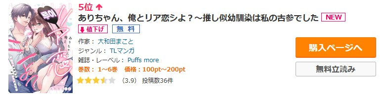 Puffs_info's tweet photo. ⋆⟡ランキング御礼⟡⋆

『ありちゃん、俺とリア恋シよ？〜推し似幼馴染は私の古参でした』
著：大和田まこと @owada_makoto

コミックシーモア 年下TL4位/幼なじみTL5位
https://t.co/myoMyyBcb3
ありがとうございます🫶🏻

#Puffsmore https://t.co/ShUFRqdCqq