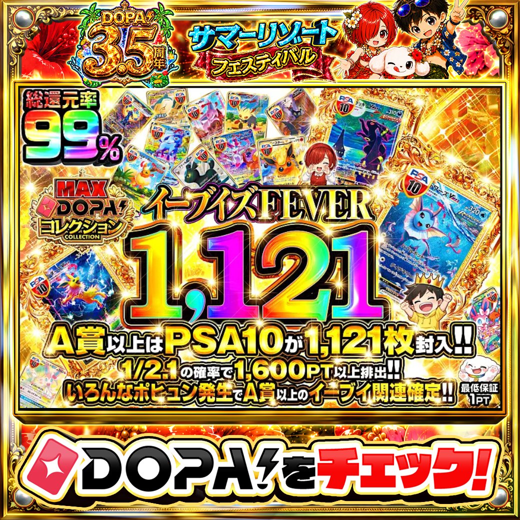 DOPA_Oripa's tweet photo. 🌺DOPA! 3.5周年 サマーリゾートフェスティバル🌺

🐾シャワーズVMAX PSA10!!🐾
✨A賞以上はPSA10が1,121枚封入!!✨

他にも多数販売中‼️
画像をチェック!!👀

フォロー&amp;RP&amp;いいねで
1名様に2,000PT🎁
〆切 24時