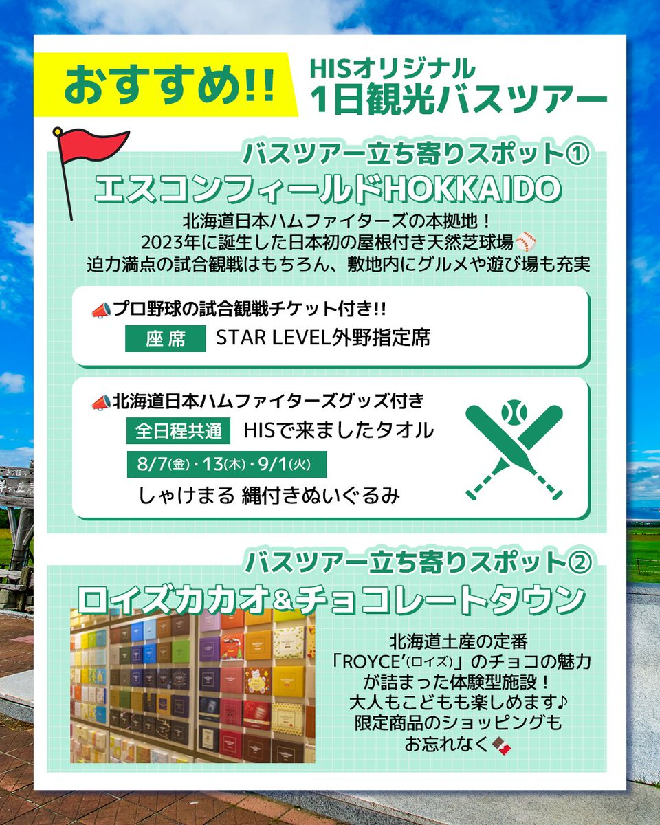 HIS_fuk's tweet photo. 話題のスポット✨
「エスコンフィールドHOKKAIDO⚾」
観戦チケット＆グッズ付きの企画おすすめツアーを紹介💁💕

HISオリジナルバスツアー
『体感Hokkaidoing号』
で札幌市内・近郊の見どころへ🚌

▼商品の詳細はこちら
https://t.co/qDiwvo9Vtt https://t.co/CpX8g1cV5R