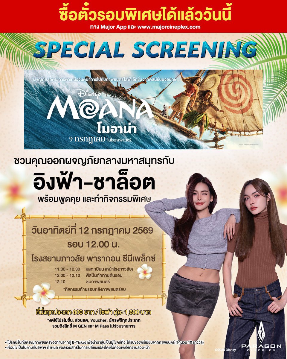 MJmcgeejaye's tweet photo. 🎟️ Disney's #Moana Special Screening with “Engfa & Charlotte” ชวนคุณออกผจญภัยกลางมหาสมุทรกับ #อิงล็อต #englot

✅ Available Tickets : 448 seat

❤️ Normal : 27
💜 Honeymoon : 137
🧡 Previlege : 48
🎫 Floor 2
💛 Balcony : 236

📍 : Siam Pavalai / Paragon
🗓️ : 12 JULY 2026
⏰ : 12:00 PM
💵 : 800 THB

🕊️ Ticket Sold : 708 seats
❤️‍🔥 Total Tickets : 1,156 seats
💰 Total Amount : 566,400 Baht