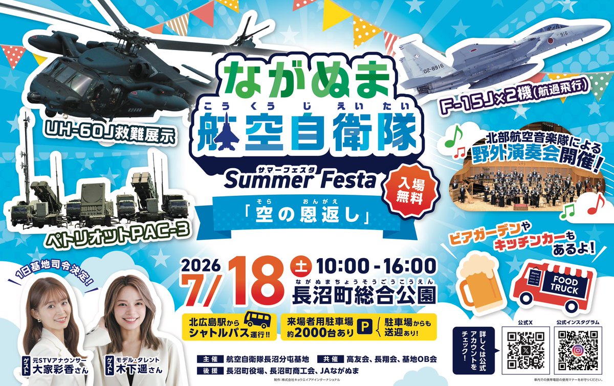ha_k3's tweet photo. 【おしらせ】
7/18(土) 10:00-16:00
ながぬま航空自衛隊Summer Festa「空の恩返し」
こちらのイベントにMCとして出演させていただきます。
また当日はキッチンカーなどでのリポートをSNSでライブ配信する予定です🍔

久しぶりの北海道で、麻雀でないお仕事です！当日は入場無料！
たくさんの方にお会いできるのを楽しみにしています🫡❤️‍🔥
#ながぬま航空自衛隊サマーフェスタ